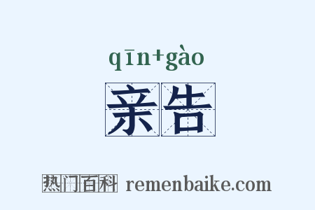 亲告是什么意思的图片